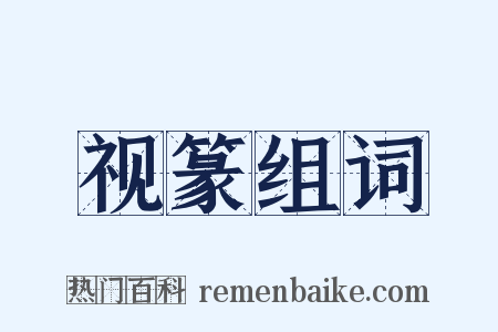 视篆组词是什么意思的图片